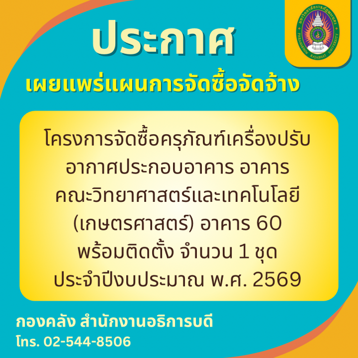 ประกาศเผยแพร่แผนการจัดซื้อจัดจ้าง โครงการจัดซื้อครุภัณฑ์เครื่องปรับอากาศประกอบอาคาร อาคารคณะวิทยาศาสตร์และเทคโนโลยี (เกษตรศาสตร์) อาคาร 60 พร้อมติดตั้ง จำนวน 1 ชุด ประจำปีงบประมาณ พ.ศ. 2569