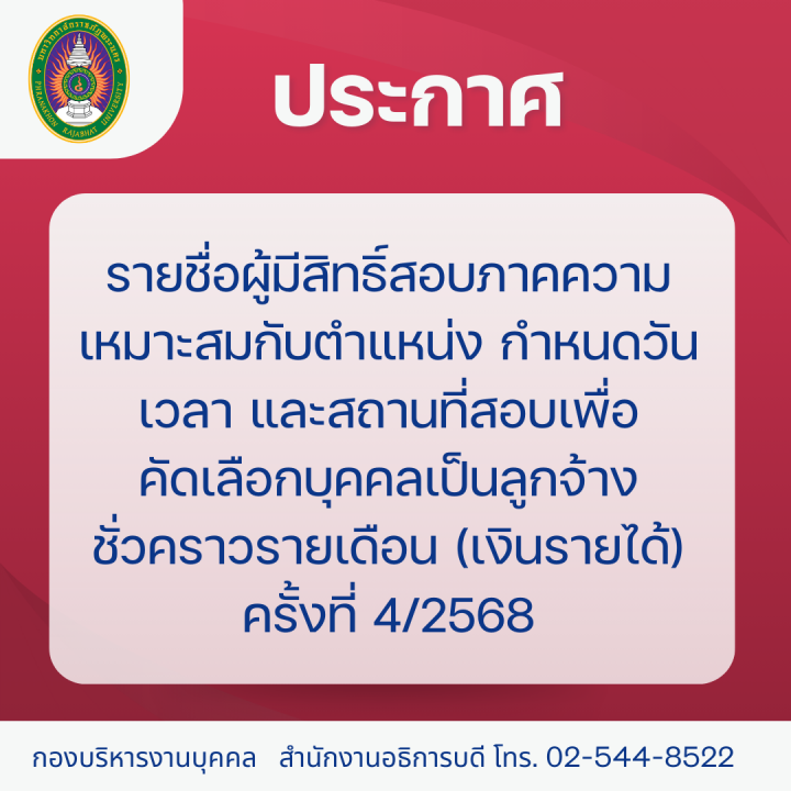 ประกาศ รายชื่อผู้มีสิทธิ์สอบภาคความเหมาะสมกับตำแหน่ง กำหนดวัน เวลา และสถานที่สอบเพื่อคัดเลือกบุคคลเป็นลูกจ้างชั่วคราวรายเดือน (เงินรายได้) ครั้งที่ 4/2568