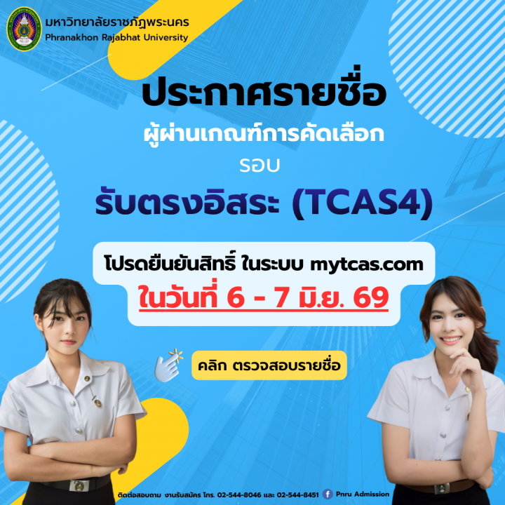 ประกาศรายชื่อผู้ผ่านเกณฑ์การคัดเลือก (เพื่อรอยืนยันสิทธิ์ในระบบ mytcas.com) ภาคปกติ รอบ รับตรงอิสระ (TCAS4) ประจำปีการศึกษา 2569