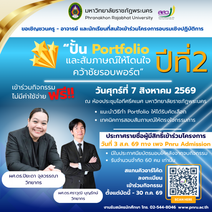 ปั้น Portfolio และสัมภาษณ์ให้โดนใจ คว้าชัยรอบพอร์ต ปีที่ 2