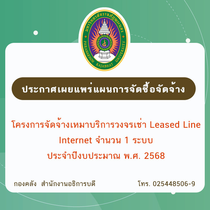 ประกาศเผยแพร่แผนการจัดซื้อจัดจ้าง โครงการจัดจ้างเหมาบริการวงจรเช่า Leased Line Internet จำนวน 1 ระบบ ประจำปีงบประมาณ พ.ศ. 2568