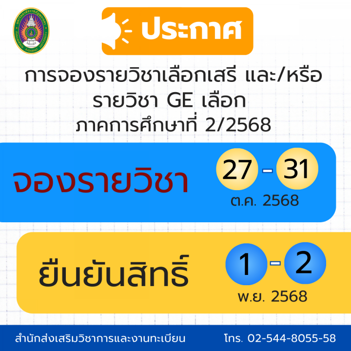 ประกาศ การจองรายวิชาเลือกเสรี และ/หรือ รายวิชา GE เลือก  ภาคการศึกษาที่ 2/2568