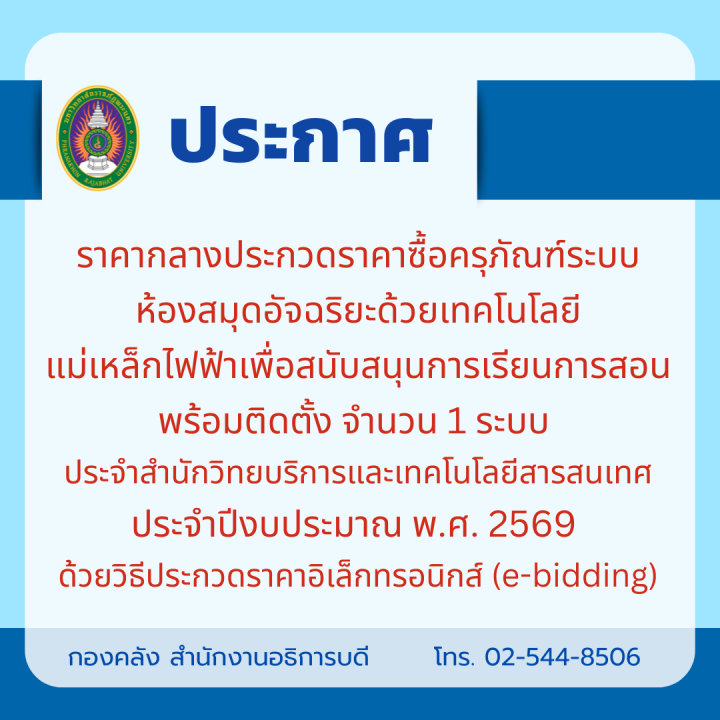 ประกาศ ราคากลางประกวดราคาซื้อครุภัณฑ์ระบบห้องสมุดอัจฉริยะด้วยเทคโนโลยีแม่เหล็กไฟฟ้าเพื่อสนับสนุนการเรียนการสอน พร้อมติดตั้ง จำนวน 1 ระบบ  ประจำสำนักวิทยบริการและเทคโนโลยีสารสนเทศ ประจำปีงบประมาณ พ.ศ. 2569 ด้วยวิธีประกวดราคาอิเล็กทรอนิกส์ (e-bidding)