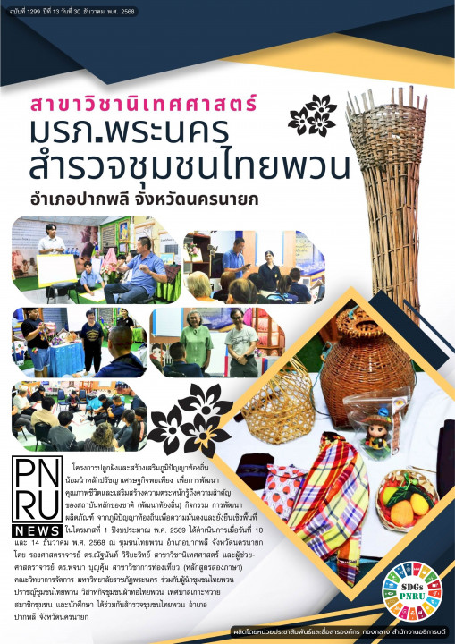 PNRU News ฉบับที่ 1299 - สาขาวิชานิเทศศาสตร์ มรภ.พระนคร สำรวจชุมชนไทยพวน อำเภอปากพลี จังหวัดนครนายก