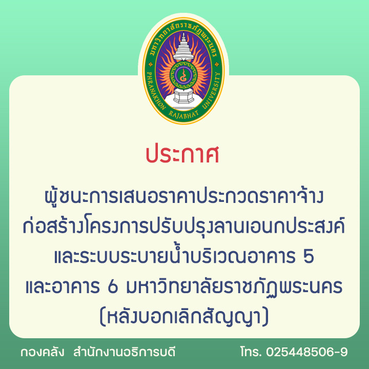 ประกาศผู้ชนะการเสนอราคา ประกวดราคาจ้างก่อสร้างโครงการปรับปรุงลานเอนกประสงค์และระบบระบายน้ำบริเวณอาคาร 5 และอาคาร 6 มหาวิทยาลัยราชภัฏพระนคร (หลังบอกเลิกสัญญา)