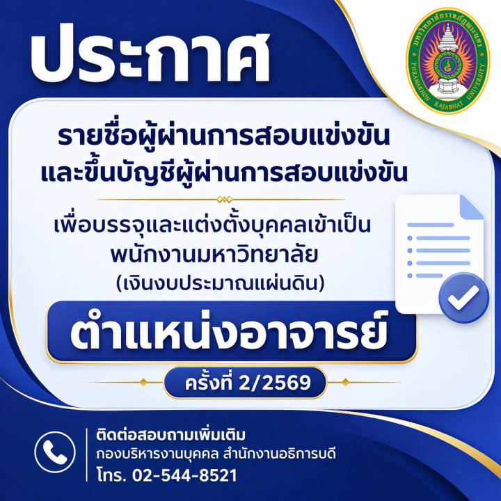 ประกาศ รายชื่อผู้ผ่านการสอบแข่งขันและขึ้นบัญชีผู้ผ่านการสอบแข่งขันเพื่อบรรจุและแต่งตั้งบุคคลเข้าเป็นพนักงานมหาวิทยาลัย (เงินงบประมาณแผ่นดิน) ตำแหน่งอาจารย์ ครั้งที่ 2/2569