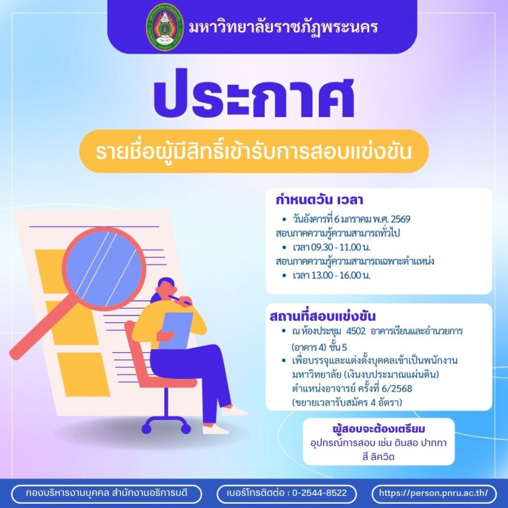 ประกาศ รายชื่อผู้มีสิทธิ์เข้ารับการสอบแข่งขัน และกำหนดวัน เวลา และสถานที่สอบแข่งขัน เพื่อบรรจุและแต่งตั้งบุคคลเข้าเป็นพนักงานมหาวิทยาลัย (เงินงบประมาณแผ่นดิน) ตำแหน่งอาจารย์ ครั้งที่ 6/2568 (ขยายเวลารับสมัคร 4 อัตรา)