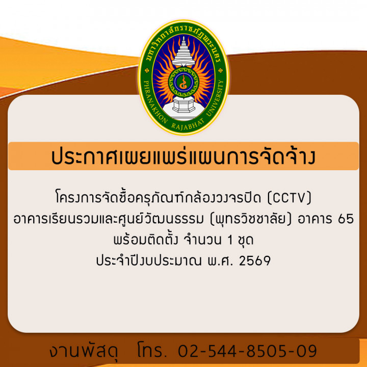 ประกาศเผยแพร่แผนการจัดซื้อจัดจ้าง โครงการจัดซื้อครุภัณฑ์กล้องวงจรปิด (CCTV) อาคารเรียนรวมและศูนย์วัฒนธรรม (พุทธวิชชาลัย) อาคาร 65 พร้อมติดตั้ง จำนวน 1 ชุด ประจำปีงบประมาณ พ.ศ. 2569