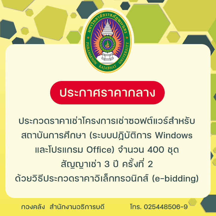 ประกาศราคากลางประกวดราคาเช่าโครงการเช่าซอฟต์แวร์สำหรับสถาบันการศึกษา (ระบบปฏิบัติการ Windows และโปรแกรม Office) จำนวน 400 ชุด สัญญาเช่า 3 ปี ครั้งที่ 2 ด้วยวิธีประกวดราคาอิเล็กทรอนิกส์ (e-bidding)