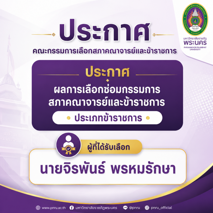 ประกาศ ผลการเลือกซ่อมกรรมการสภาคณาจารย์และข้าราชการ ประเภทข้าราชการ