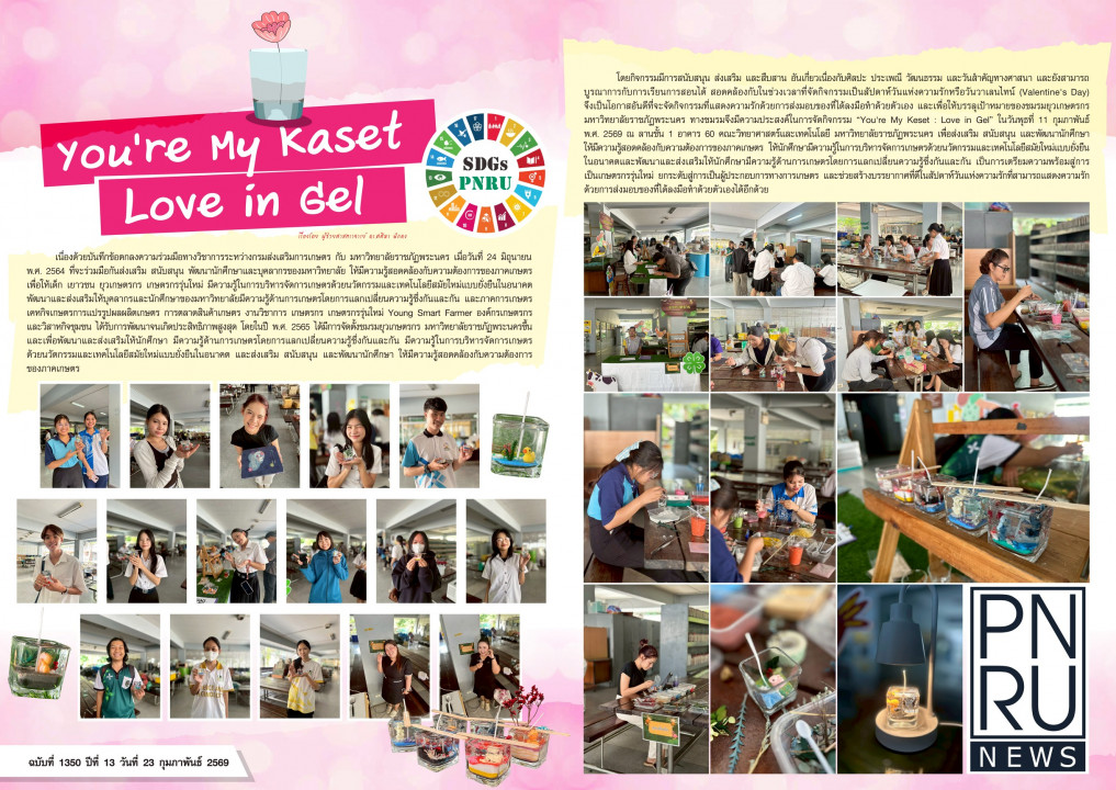 PNRU News ฉบับที่ 1350 - You're My Kaset Love in Gel