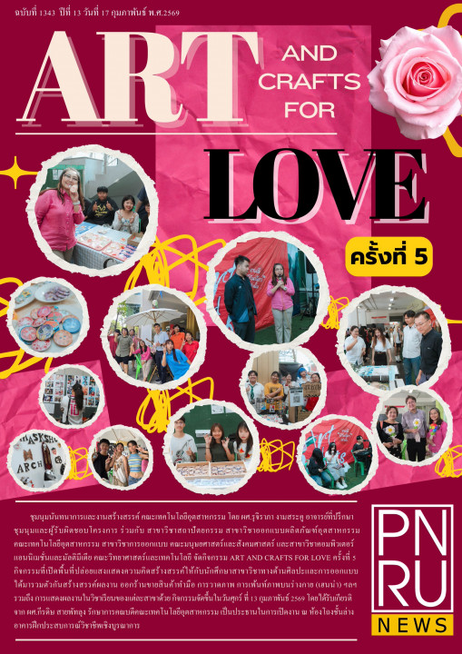 PNRU News ฉบับที่ 1343 - Art and Crafts for Love ครั้งที่ 5