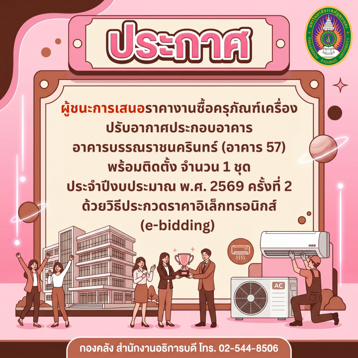 ประกาศผู้ชนะการเสนอราคางานซื้อครุภัณฑ์เครื่องปรับอากาศประกอบอาคาร อาคารบรรณราชนครินทร์ (อาคาร 57) พร้อมติดตั้ง จำนวน 1 ชุด ประจำปีงบประมาณ พ.ศ. 2569 ครั้งที่ 2 ด้วยวิธีประกวดราคาอิเล็กทรอนิกส์ (e-bidding)