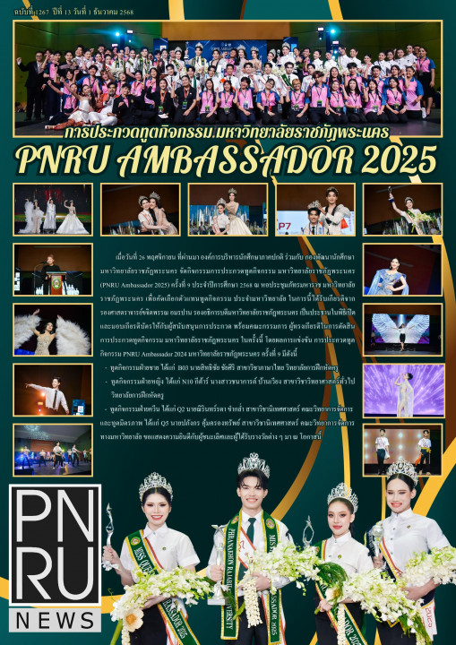 PNRU NEWS ฉบับที่ 1267 วันที่ 1 ธันวาคม พ.ศ. 2568 - การประกวดทูตกิจกรรม มหาวิทยาลัยราชภัฏพระนคร PNRU Ambassador 2025