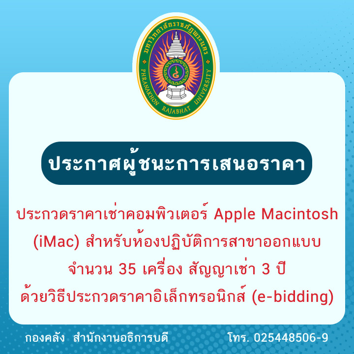ประกาศผู้ชนะการเสนอราคาประกวดราคาเช่าคอมพิวเตอร์ Apple Macintosh (iMac) สำหรับห้องปฏิบัติการสาขาออกแบบ จำนวน 35 เครื่อง สัญญาเช่า 3 ปี ด้วยวิธีประกวดราคาอิเล็กทรอนิกส์ (e-bidding)