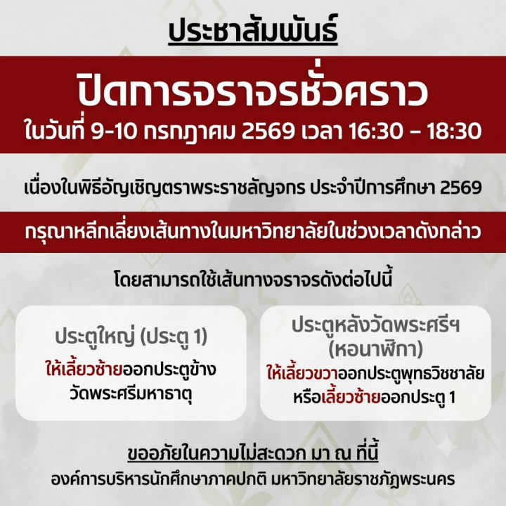 ปิดการจราจรชั่วคราว ในวันที่ 9 -10 กรกฎาคม 2569 เวลา 16.30 - 18.30 น. เนื่องในพิธีอัญเชิญตราพระราชลัญจกร ประจำปีการศึกษา 2569