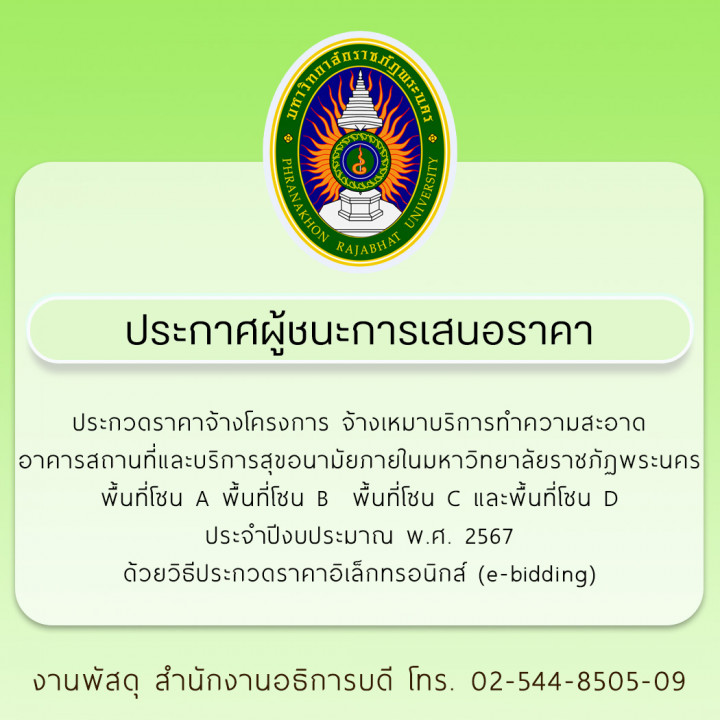ประกาศผู้ชนะการเสนอราคา ประกวดราคาจ้างโครงการ จ้างเหมาบริการทำความสะอาดอาคารสถานที่และบริการสุขอนามัยภายในมหาวิทยาลัยราชภัฏพระนคร พื้นที่โซน A พื้นที่โซน B  พื้นที่โซน C และพื้นที่โซน D ประจำปีงบประมาณ พ.ศ. 2567  ด้วยวิธีประกวดราคาอิเล็กทรอนิกส์ (e-bidding)