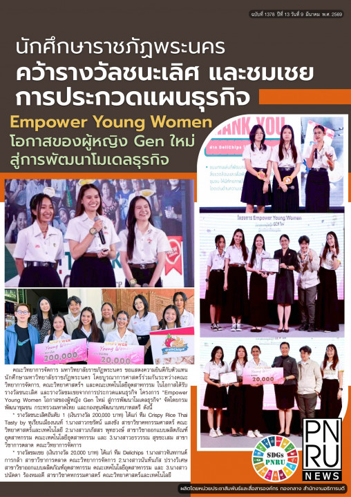 PNRU News ฉบับที่ 1378 - นักศึกษาราชภัฏพระนคร คว้ารางวัลชนะเลิศ และชมเชยการประกวดแผนธุรกิจ Empower Young Woman โอกาสของผู้หญิง Gen ใหม่ สู่การพัฒนาโมเดลธุรกิจ