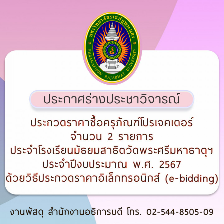 ประกาศร่างประชาวิจารณ์ ประกวดราคาซื้อครุภัณฑ์โปรเจคเตอร์ จำนวน   2 รายการ ประจำโรงเรียนมัธยมสาธิตวัดพระศรีมหาธาตุฯ ประจำปีงบประมาณ พ.ศ. 2567  ด้วยวิธีประกวดราคาอิเล็กทรอนิกส์ (e-bidding)