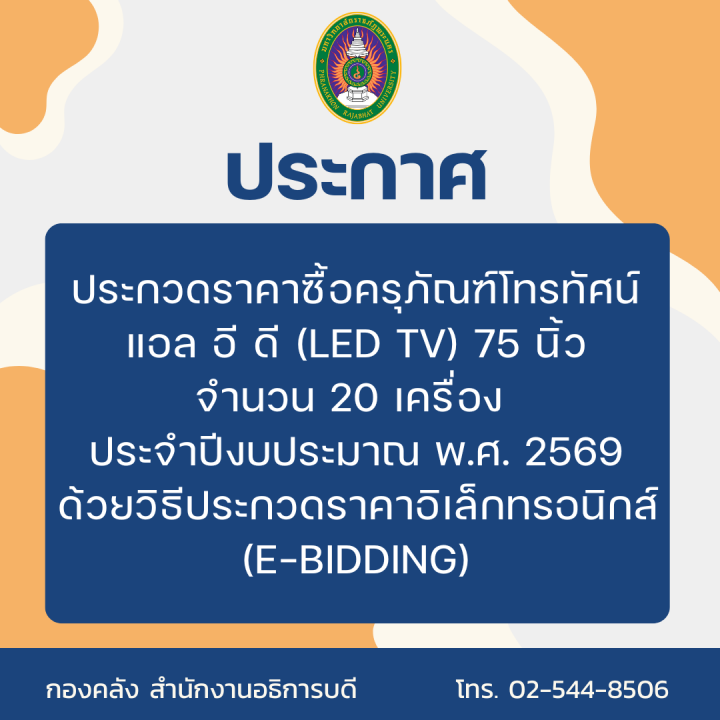 ประกาศ ประกวดราคาซื้อครุภัณฑ์โทรทัศน์ แอล อี ดี (LED TV) 75 นิ้ว จำนวน 20 เครื่อง ประจำปีงบประมาณ พ.ศ. 2569 ด้วยวิธีประกวดราคาอิเล็กทรอนิกส์ (e-bidding)