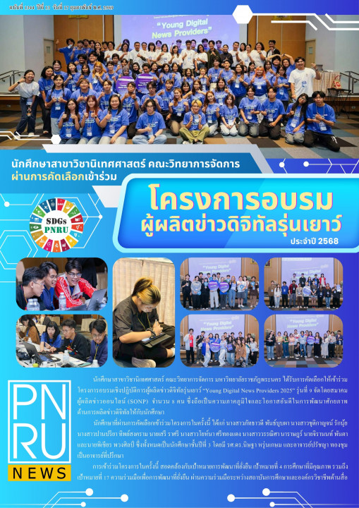 PNRU News ฉบับที่ 1344 - โครงการอบรมผู้ผลิตข่าวดิจิทัลรุ่นเยาว์ ประจำปี 2568