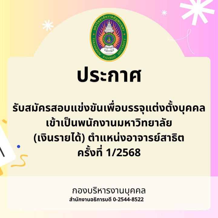 ประกาศ รับสมัครสอบแข่งขันเพื่อบรรจุแต่งตั้งบุคคลเข้าเป็นพนักงานมหาวิทยาลัย (เงินรายได้) ตำแหน่งอาจารย์สาธิต ครั้งที่ 1/2568