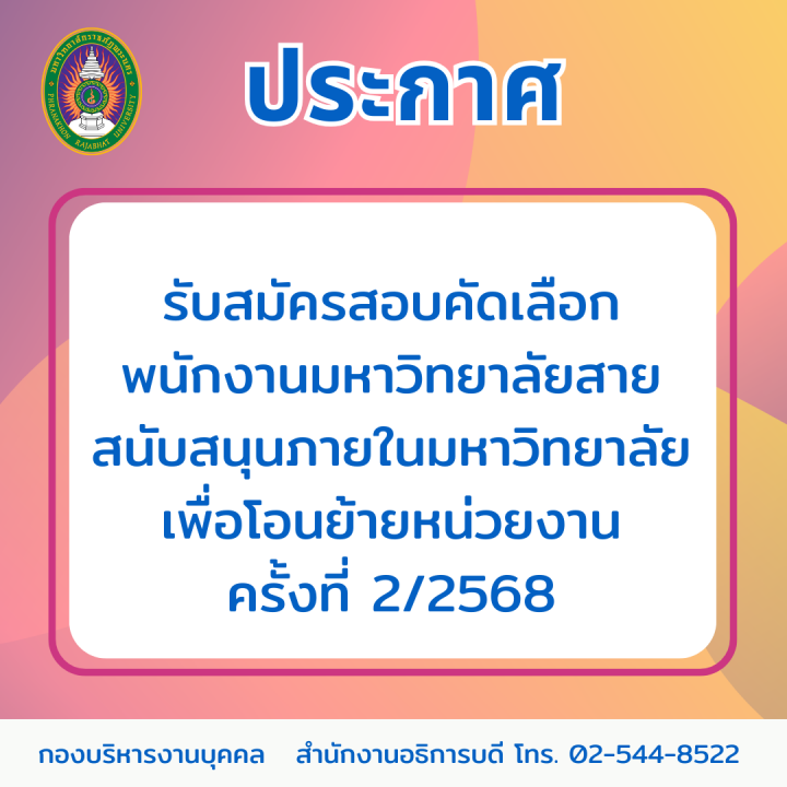 ประกาศ รับสมัครสอบคัดเลือกพนักงานมหาวิทยาลัยสายสนับสนุนภายในมหาวิทยาลัยเพื่อโอนย้ายหน่วยงาน ครั้งที่ 2/2568