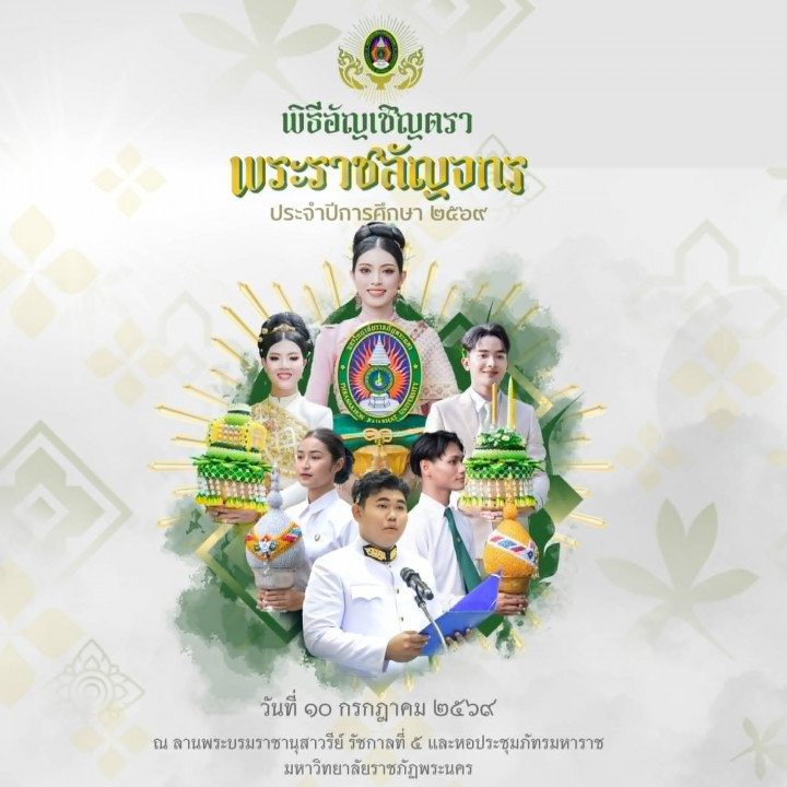 พิธีอัญเชิญตราพระราชลัญจกร ประจำปีการศึกษา 2569