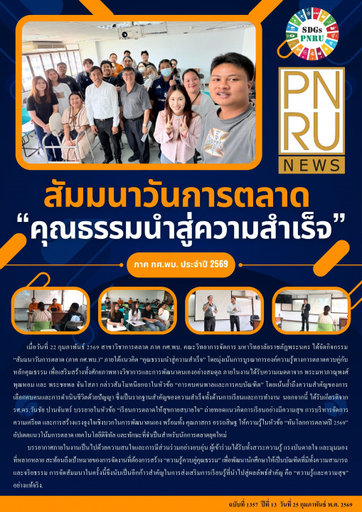 PNRU News ฉบับที่ 1357 - สัมมนาวันการตลาด "คุณธรรมนำสู่ความสำเร็จ" ภาค กศ.พบ. ประจำปี 2569