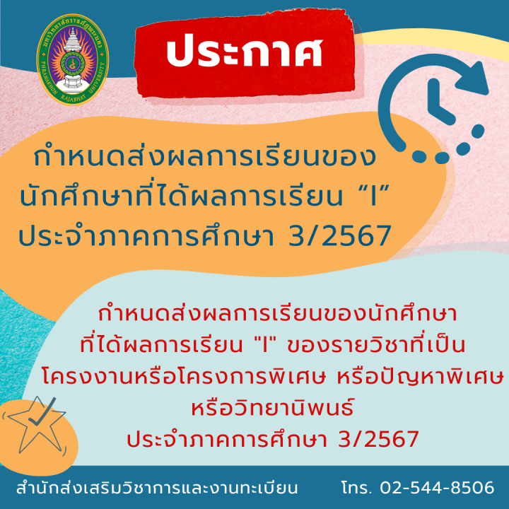 ประกาศ กำหนดส่งผลการเรียนของ นักศึกษาที่ได้ผลการเรียน “I” ประจำภาคการศึกษา 3/2567