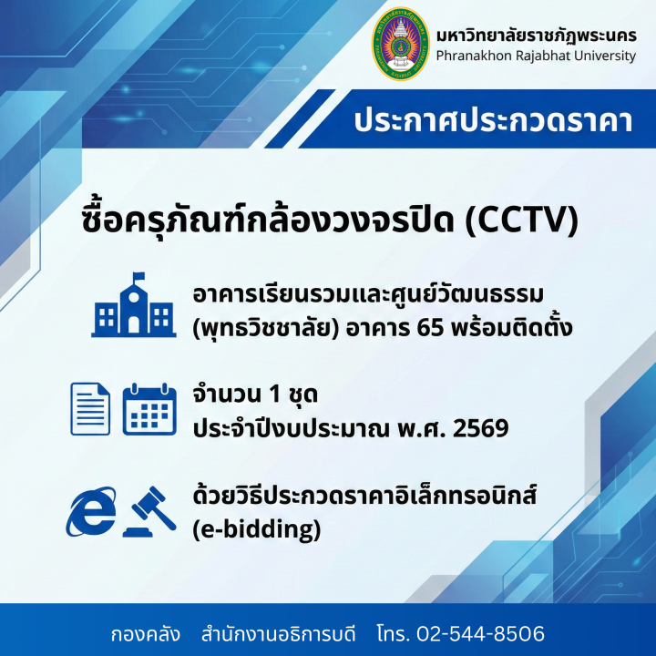ประกาศประกวดราคาซื้อครุภัณฑ์กล้องวงจรปิด (CCTV) อาคารเรียนรวมและศูนย์วัฒนธรรม (พุทธวิชชาลัย) อาคาร 65 พร้อมติดตั้ง จำนวน 1 ชุด ประจำปีงบประมาณ พ.ศ. 2569 ด้วยวิธีประกวดราคาอิเล็กทรอนิกส์ (e-bidding)
