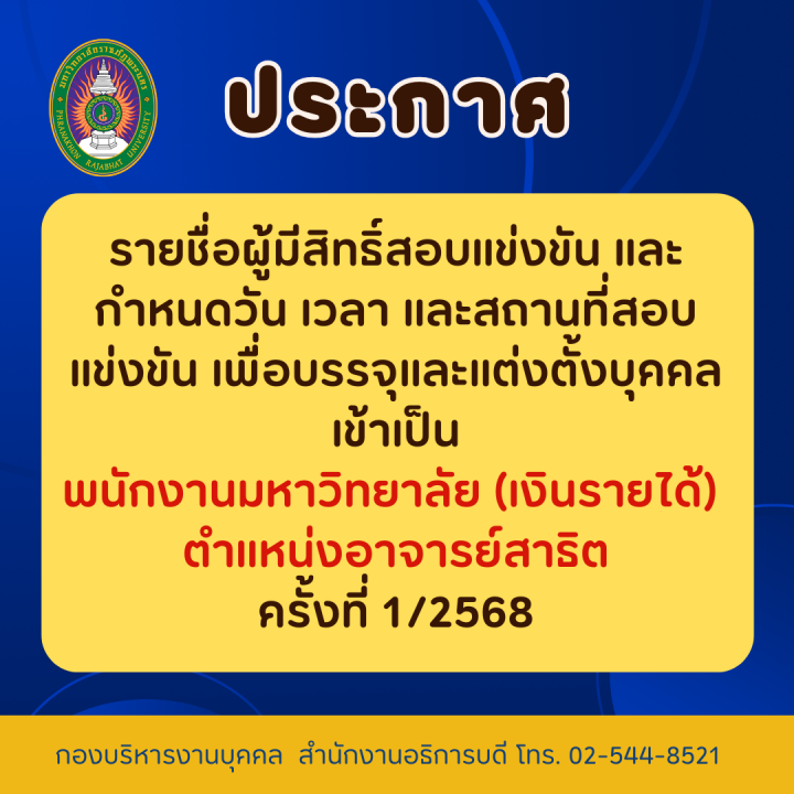 ประกาศ รายชื่อผู้มีสิทธิ์สอบแข่งขัน และกำหนดวัน เวลา และสถานที่สอบแข่งขัน เพื่อบรรจุและแต่งตั้งบุคคลเข้าเป็น พนักงานมหาวิทยาลัย (เงินรายได้)  ตำแหน่งอาจารย์สาธิต ครั้งที่ 1/2568