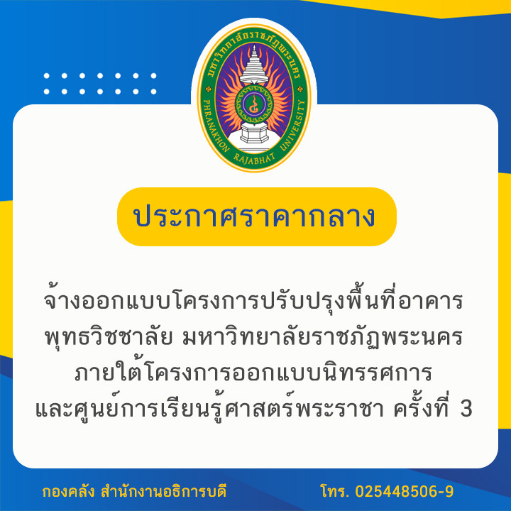 ประกาศราคากลางจ้างออกแบบโครงการปรับปรุงพื้นที่อาคารพุทธวิชชาลัย มหาวิทยาลัยราชภัฏพระนคร ภายใต้โครงการออกแบบนิทรรศการ และศูนย์การเรียนรู้ศาสตร์พระราชา ครั้งที่ 3