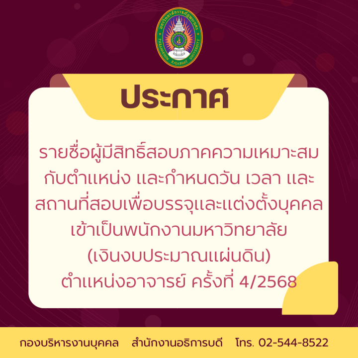 ประกาศ รายชื่อผู้มีสิทธิ์สอบภาคความเหมาะสมกับตำแหน่ง และกำหนดวัน เวลา และสถานที่สอบเพื่อบรรจุและแต่งตั้งบุคคลเข้าเป็นพนักงานมหาวิทยาลัย (เงินงบประมาณแผ่นดิน) ตำแหน่งอาจารย์ ครั้งที่ 4/2568