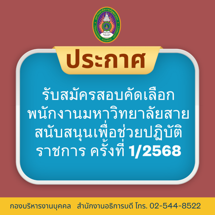ประกาศ รับสมัครสอบคัดเลือกพนักงานมหาวิทยาลัยสายสนับสนุนเพื่อช่วยปฏิบัติราชการ ครั้งที่ 1/2568