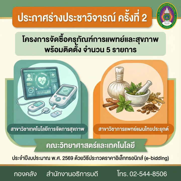 ประกาศร่างประชาวิจารณ์ ครั้งที่ 2 โครงการจัดซื้อครุภัณฑ์การแพทย์และสุขภาพ พร้อมติดตั้ง จำนวน 5 รายการประจำสาขาวิชาเทคโนโลยีการจัดการสุขภาพและสาขาวิชาการแพทย์แผนไทยประยุกต์ คณะวิทยาศาสตร์และเทคโนโลยี ประจำปีงบประมาณ พ.ศ. 2569 ด้วยวิธีประกวดราคาอิเล็กทรอนิกส์ (e-bidding)