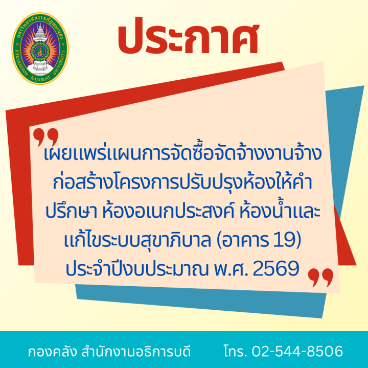 ประกาศเผยแพร่แผนการจัดซื้อจัดจ้างงานจ้างก่อสร้างโครงการปรับปรุงห้องให้คำปรึกษา ห้องอเนกประสงค์ ห้องน้ำและแก้ไขระบบสุขาภิบาล (อาคาร 19) ประจำปีงบประมาณ พ.ศ. 2569