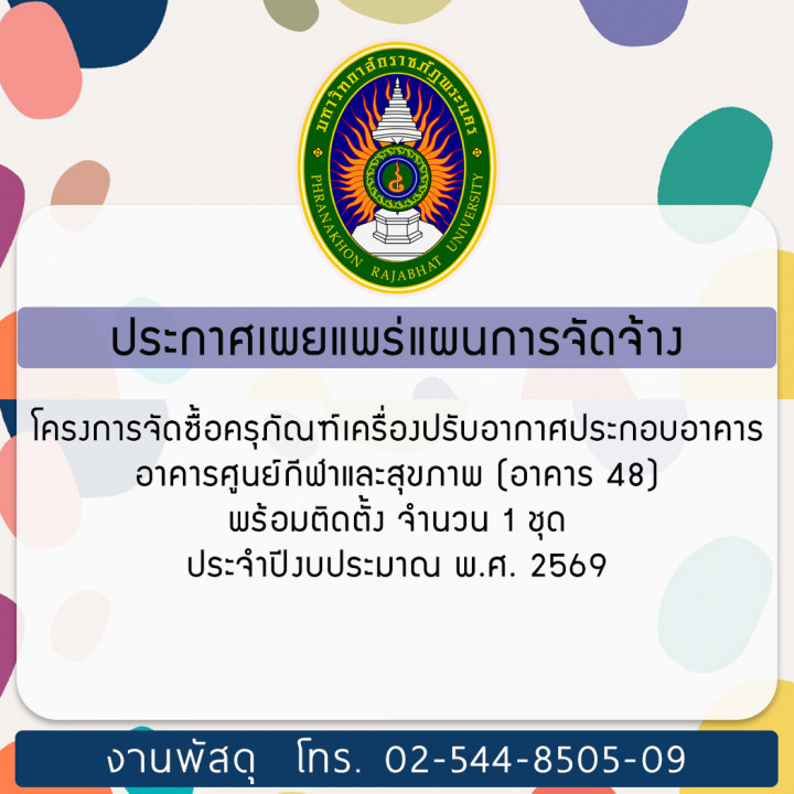 ประกาศเผยแพร่แผนการจัดซื้อจัดจ้าง โครงการจัดซื้อครุภัณฑ์เครื่องปรับอากาศประกอบอาคาร อาคารศูนย์กีฬาและสุขภาพ (อาคาร 48) พร้อมติดตั้ง จำนวน 1 ชุด ประจำปีงบประมาณ พ.ศ. 2569