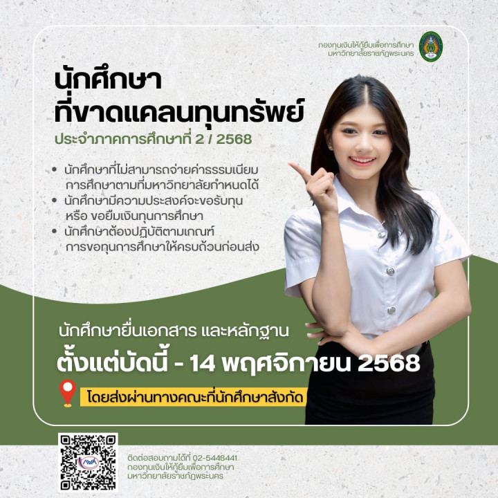 นักศึกษาที่ขาดแคลนทุนทรัพย์ ประจำปีการศึกษา 2/2568