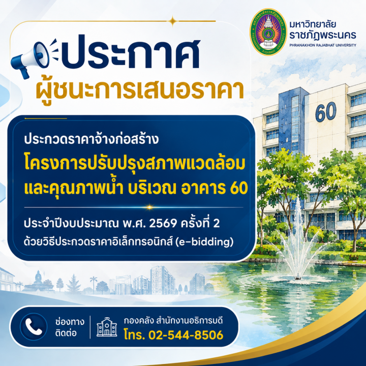 ประกาศผู้ชนะการเสนอราคา ประกวดราคาจ้างก่อสร้างโครงการปรับปรุงสภาพแวดล้อมและคุณภาพน้ำ บริเวณ อาคาร 60 ประจำปีงบประมาณ พ.ศ. 2569 ครั้งที่ 2 ด้วยวิธีประกวดราคาอิเล็กทรอนิกส์ (e-bidding)