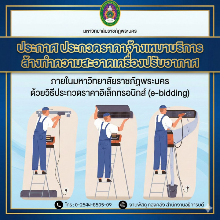 ประกาศ ประกวดราคาจ้างเหมาบริการล้างทำความสะอาดเครื่องปรับอากาศ ภายในมหาวิทยาลัยราชภัฏพระนคร ด้วยวิธีประกวดราคาอิเล็กทรอนิกส์ (e-bidding)