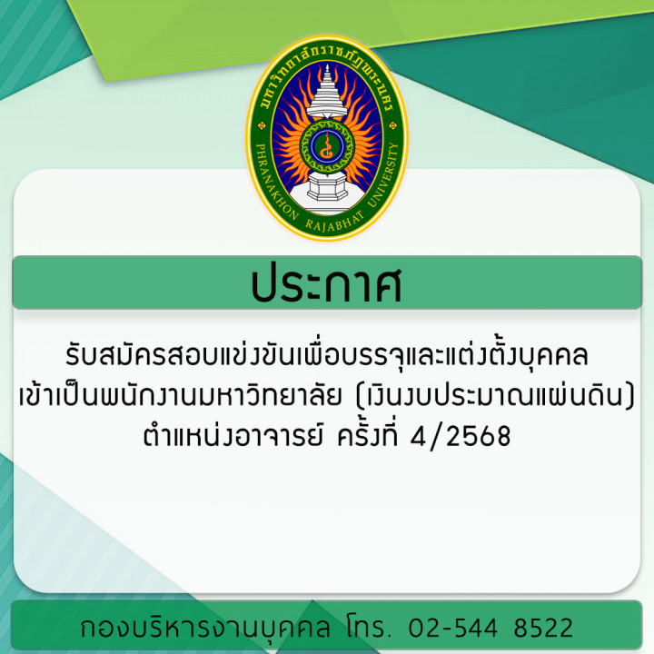 ประกาศ รับสมัครสอบแข่งขันเพื่อบรรจุและแต่งตั้งบุคคลเข้าเป็นพนักงานมหาวิทยาลัย (เงินงบประมาณแผ่นดิน) ตำแหน่งอาจารย์ ครั้งที่ 4/2568