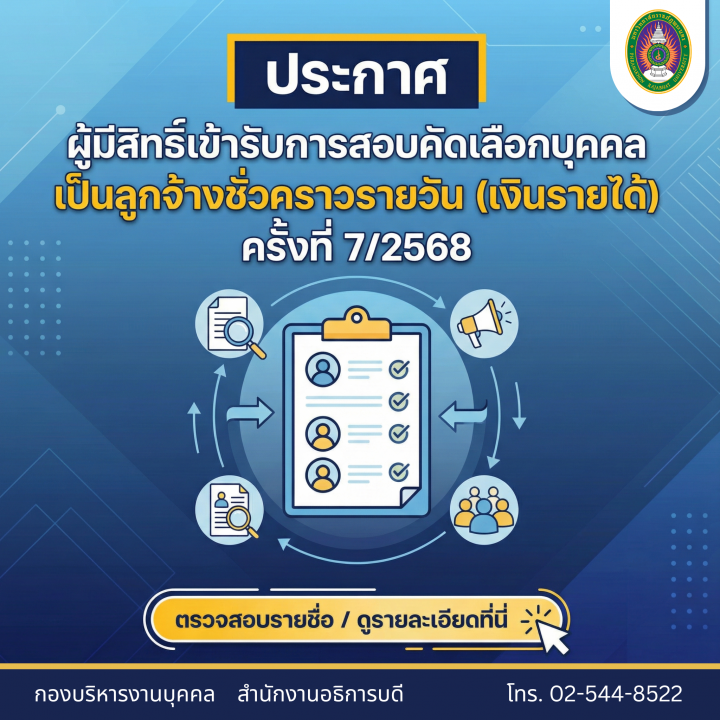 ประกาศ ผู้มีสิทธิ์เข้ารับการสอบคัดเลือกบุคคลเป็นลูกจ้างชั่วคราวรายวัน (เงินรายได้) ครั้งที่ 7/2568