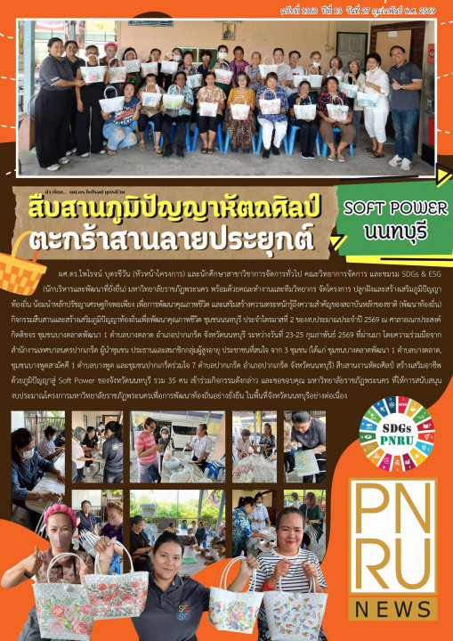 PNRU News ฉบับที่ 1360 - สืบสานภูมิปัญญาหัตถศิลป์ตะกร้าสานลายประยุกต์ Soft Power นนทบุรี