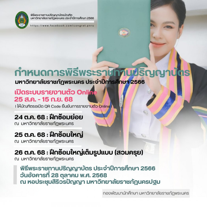 พิธีพระราชทานปริญญาบัตร มหาวิทยาลัยราชภัฏพระนคร ประจำปีการศึกษา 2566