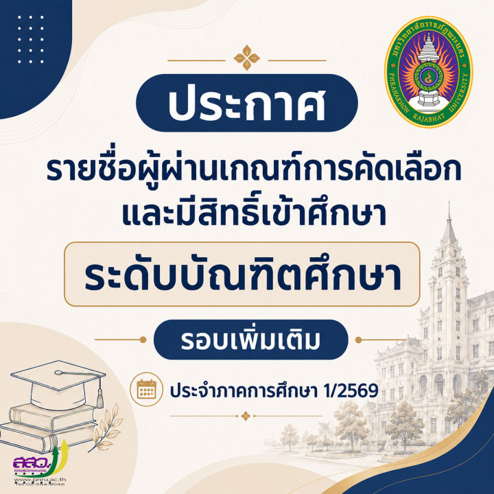 ประกาศรายชื่อผู้ผ่านเกณฑ์การคัดเลือกและมีสิทธิ์เข้าศึกษา ระดับบัณฑิตศึกษา (รอบเพิ่มเติม) 1/2569