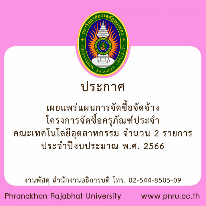 ประกาศ เผยแพร่แผนการจัดซื้อจัดจ้าง โครงการจัดซื้อครุภัณฑ์ประจำคณะเทคโนโลยีอุตสาหกรรม จำนวน 2 รายการ ประจำปีงบประมาณ พ.ศ. 2566