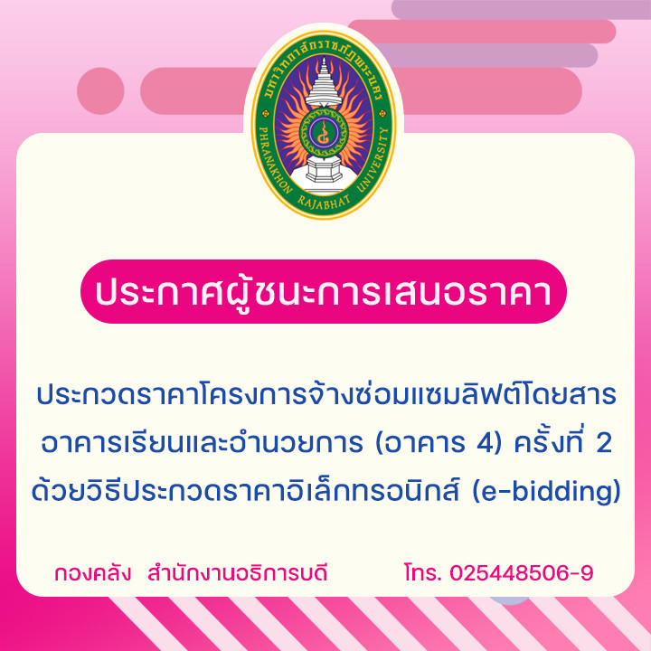 ประกาศผู้ชนะการเสนอราคาประกวดราคาโครงการจ้างซ่อมแซมลิฟต์โดยสาร อาคารเรียนและอำนวยการ (อาคาร 4) ครั้งที่ 2 ด้วยวิธีประกวดราคาอิเล็กทรอนิกส์ (e-bidding)