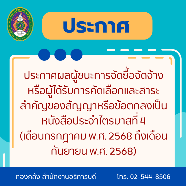 ประกาศผลผู้ชนะการจัดซื้อจัดจ้างหรือผู้ได้รับการคัดเลือกและสาระสำคัญของสัญญาหรือข้อตกลงเป็นหนังสือประจำไตรมาสที่ 4 (เดือนกรกฎาคม พ.ศ. 2568 ถึงเดือน กันยายน พ.ศ. 2568)