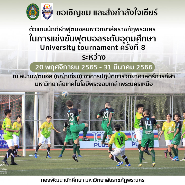 ขอเชิญชม และส่งกำลังใจเชียร์ ตัวแทนนักกีฬาฟุตบอลมหาวิทยาลัยราชภัฏพระนครเข้าร่วมการแข่งขันฟุตบอลอุดมศึกษา University tournament 2022 ครั้งที่ 8